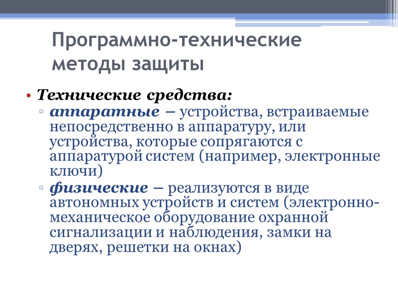 Программно-технические методы защиты Технические средства: аппаратные – устройства, встраиваемые непосредственно в аппаратуру, или устройства,
